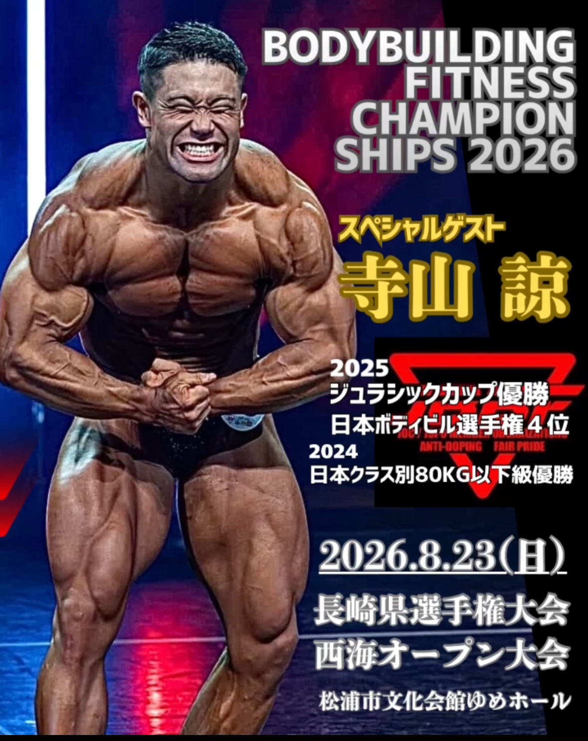 2026年 長崎県選手権大会・西海オープン大会　ゲスト寺山 諒