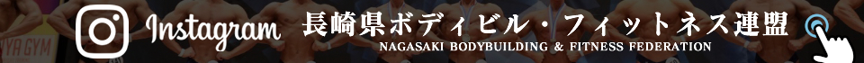 長崎西海ボディビル・フィットネス大会 インスタグラムバナー02